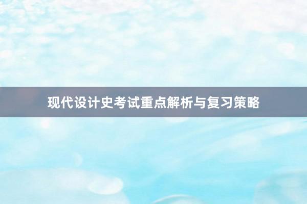 现代设计史考试重点解析与复习策略